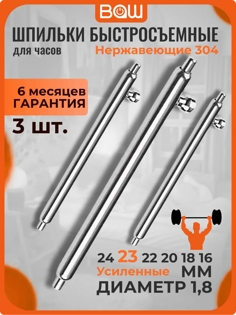 Шпильки быстросъёмные для ремешка часов 23мм