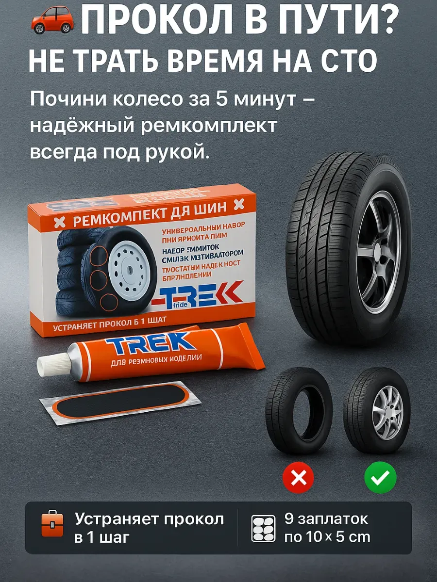 Ремонтный комплект для ремонта шин автомобиля