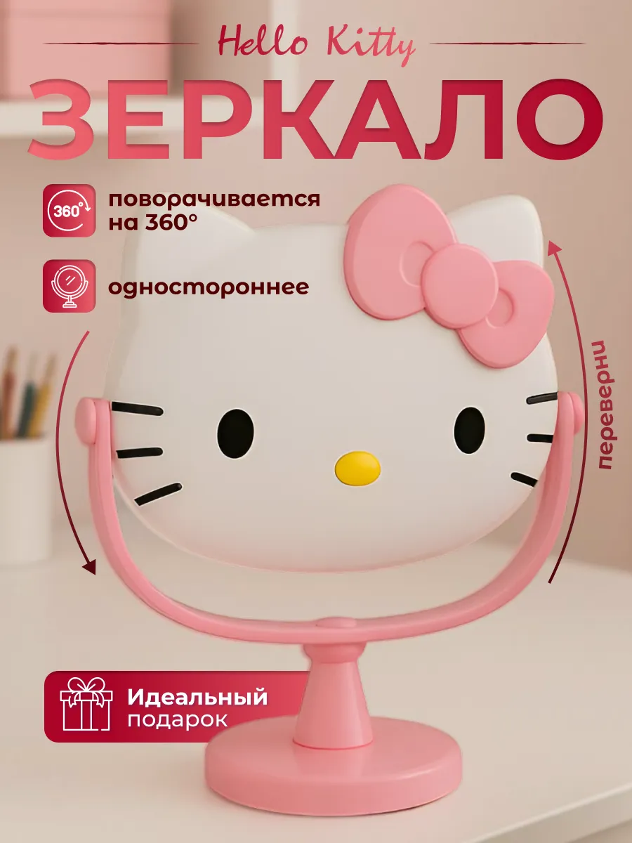 Зеркало для макияжа Hello Kitty, Хеллоу Китти