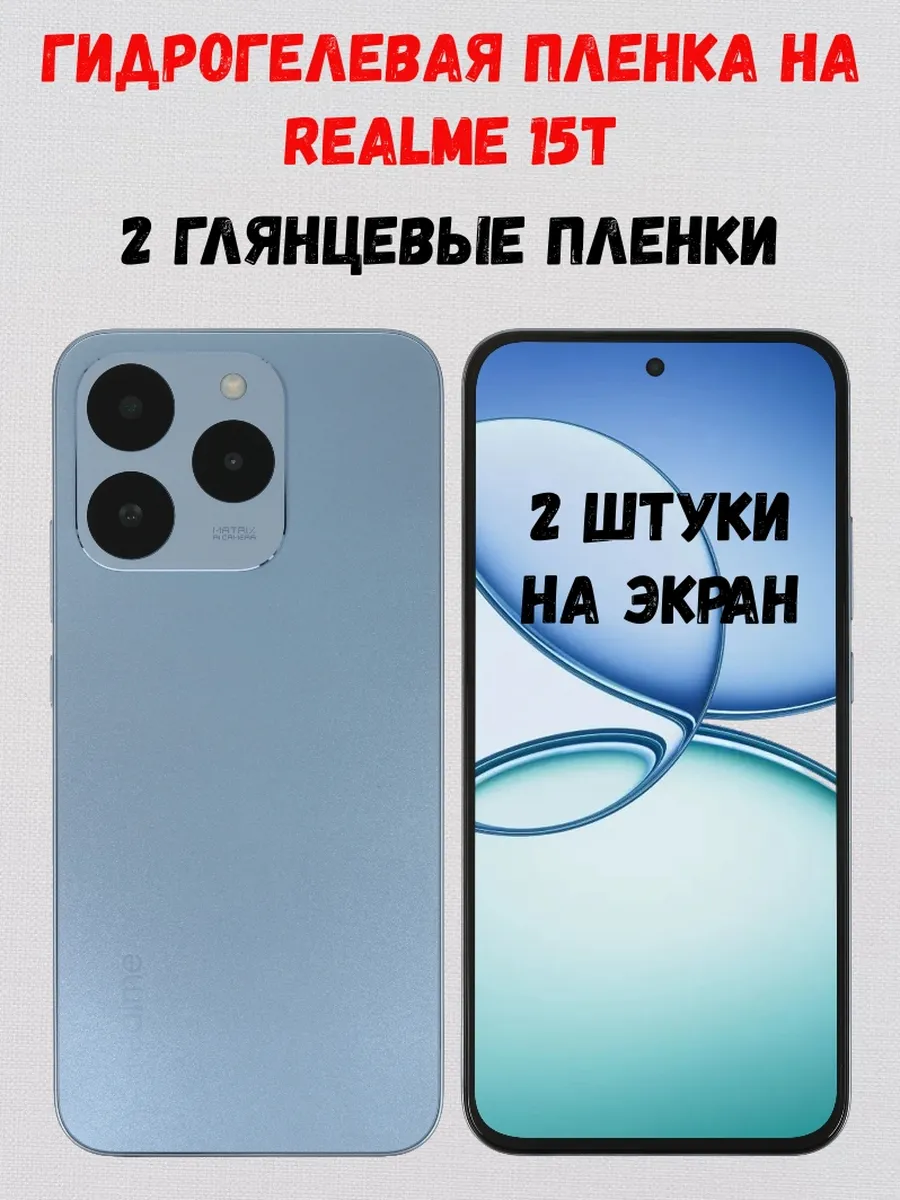 Гидрогелевая пленка на Realme 15T 2 штуки
