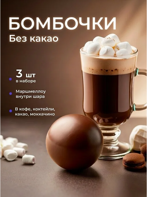 КакаоБум Шоколадные бомбочки с маршмеллоу 3 шт сладкий подарок, 3 шт