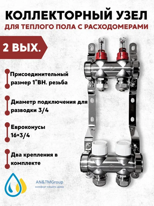 AN&TMGroup Коллекторная группа 2700" 1х2 выхода, 1x2