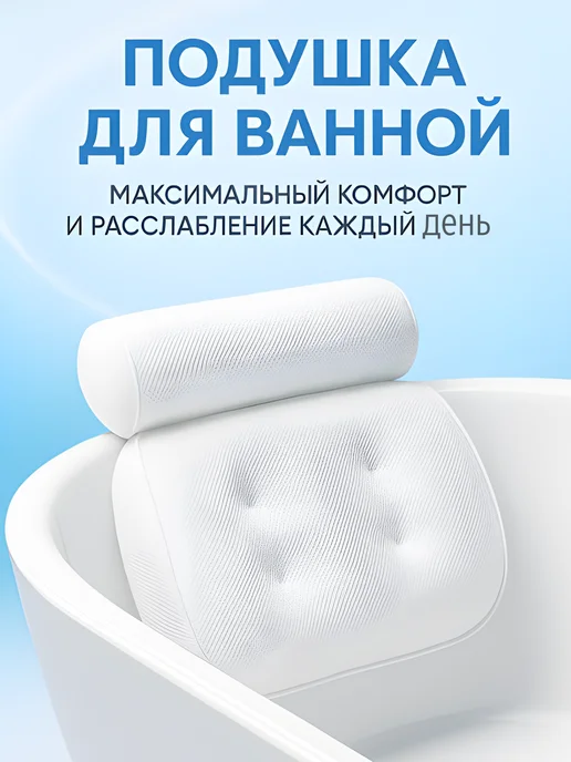 Подушка для ванны на присосках, подголовник валик для ванной, белый