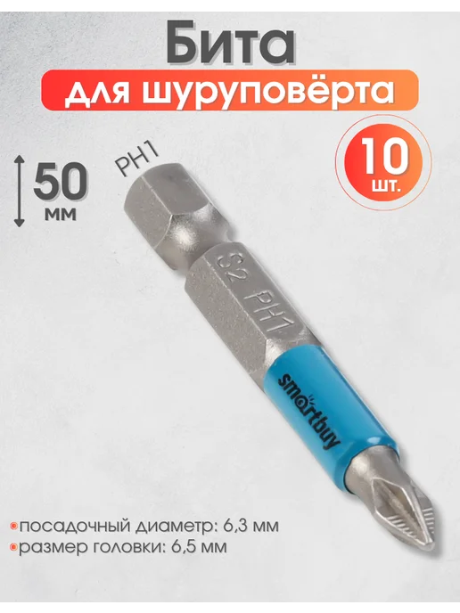 SmartBuy Набор бит для шуруповерта и дрели PH1 50 мм материал S2, 10 шт