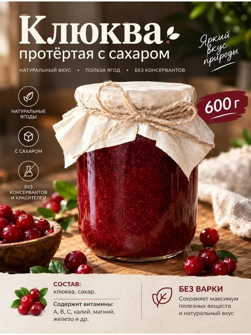 Клюква протертая с сахаром 600 г, 600 г