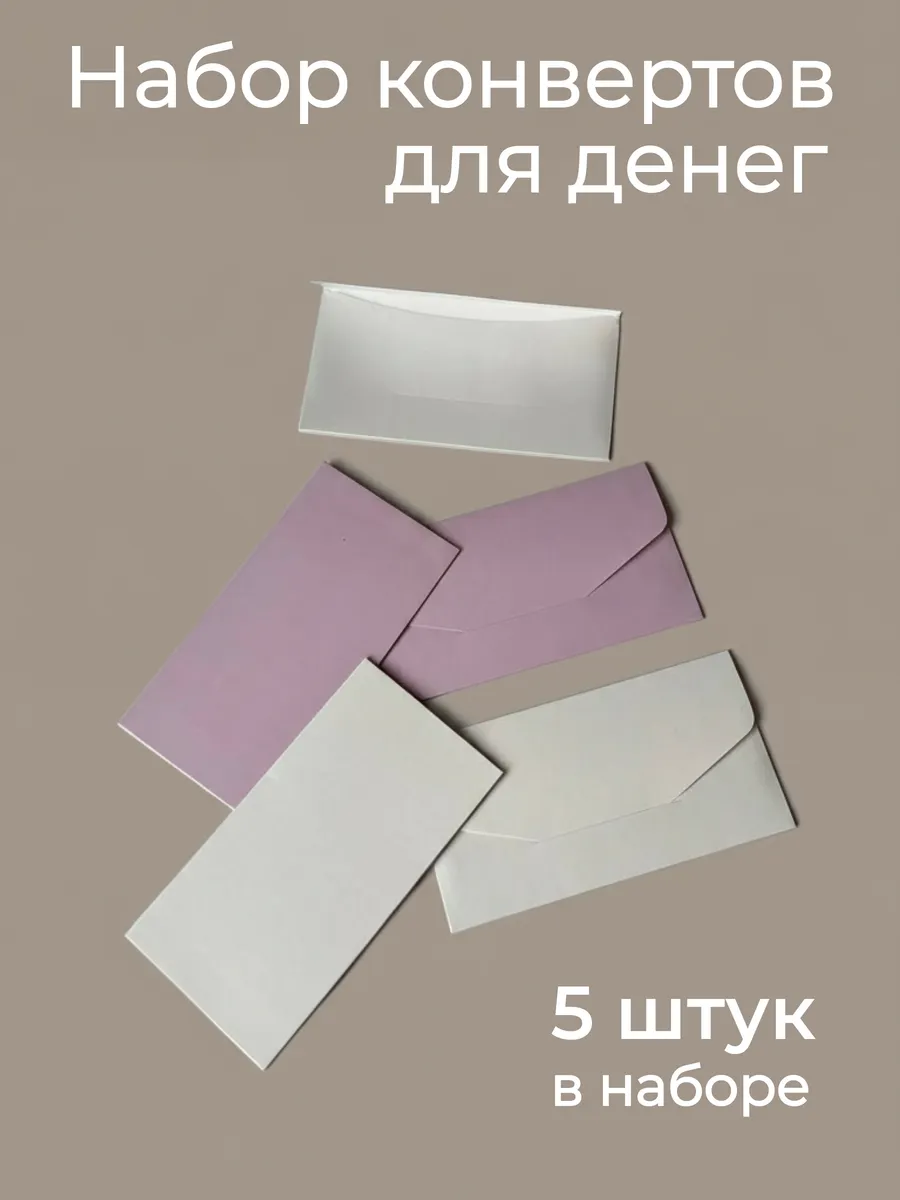 Набор конвертов для денег