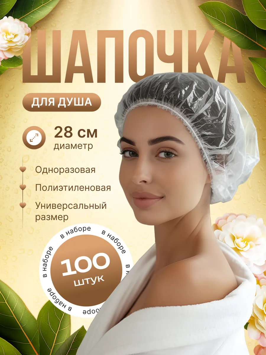 Шапочки для душа одноразовые 100 шт