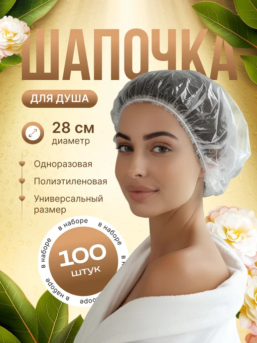 Шапочки для душа одноразовые 10 шт, 100 шт