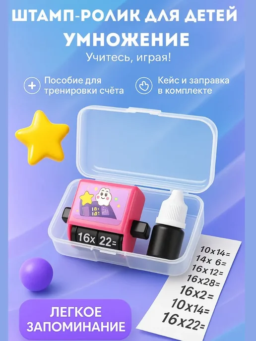 КЕВО1 Штамп-ролик таблица умножения для детей обучающий, черный