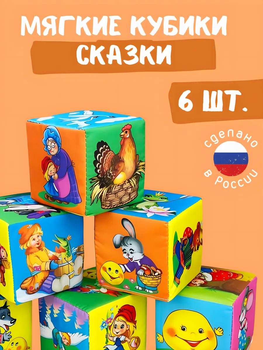 Мягкие кубики для малышей Сказки