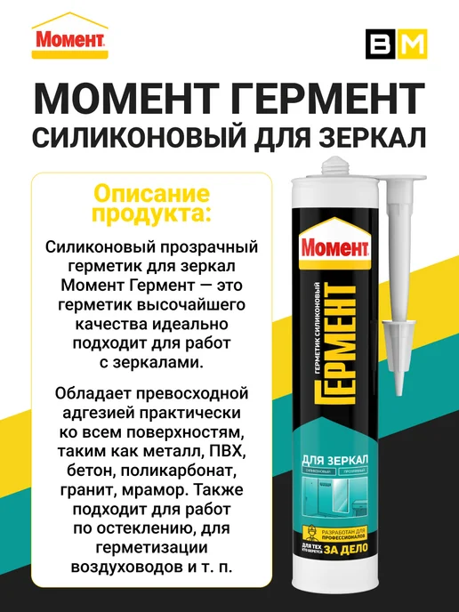 Момент Силиконовый прозрачный герметик для зеркал, 280мл, 1 шт, 280 мл, 1 шт, фото 2