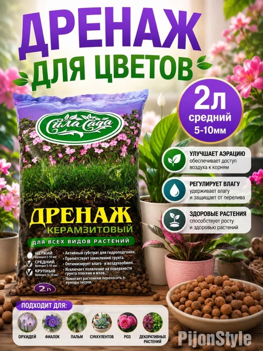 Сила Сада Дренаж средний для цветов и комнатных растений, керамзит, 2л, 2 л