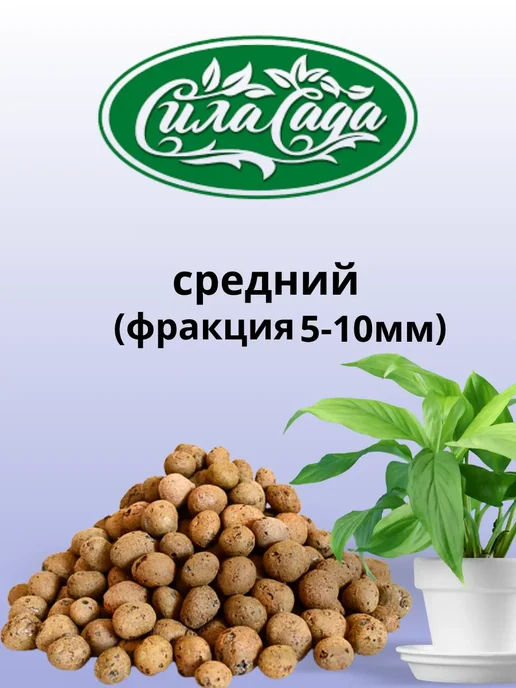 Сила Сада Дренаж средний для цветов и комнатных растений, керамзит, 2л, 2 л, фото 2