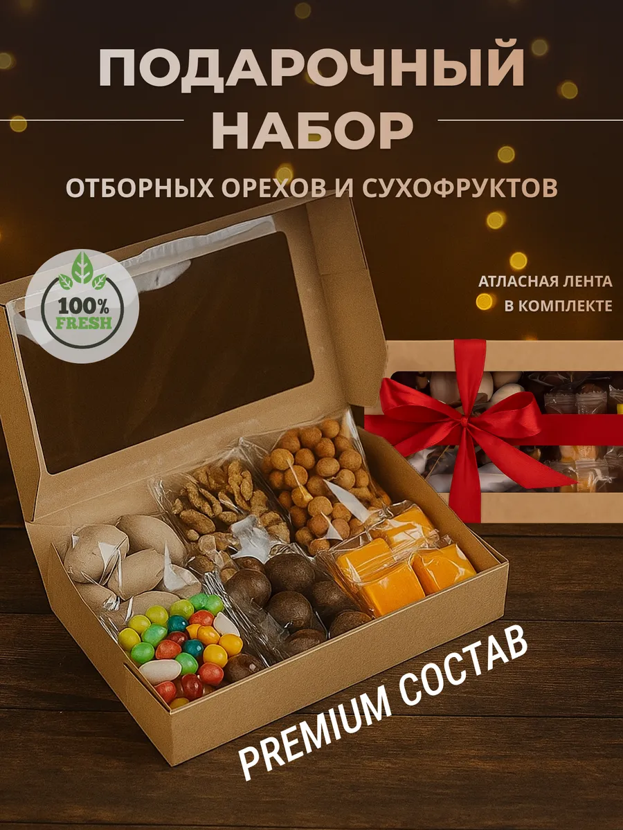 Подарочный набор орехов, сухофруктов и конфет "Этрэта"