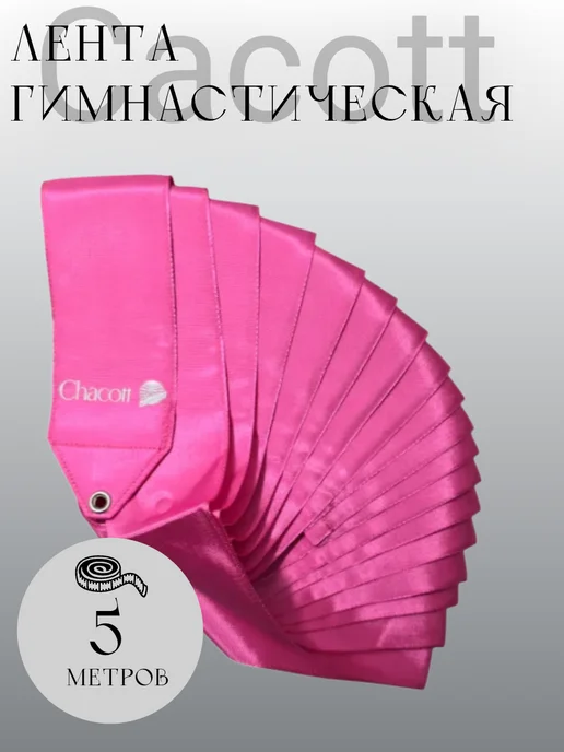 Chacott Лента гимнастическая 5 метров Ribbon 043 Pink, 5 м