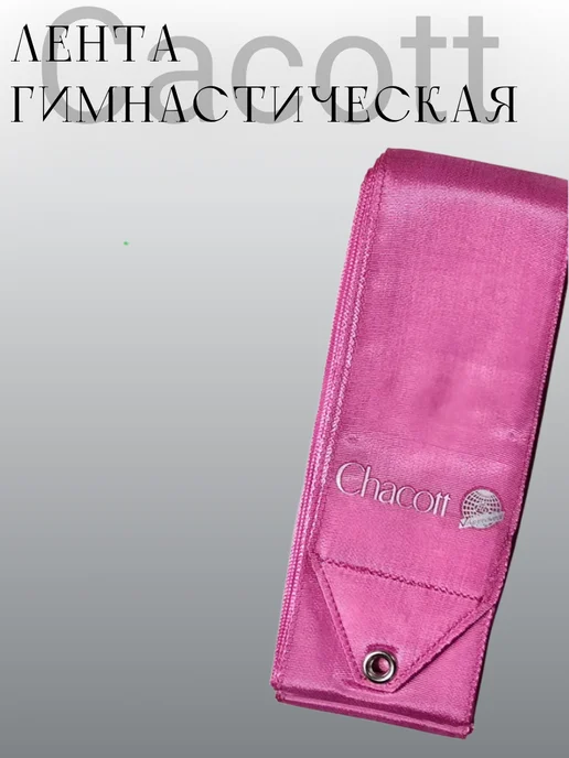 Chacott Лента гимнастическая 5 метров Ribbon 043 Pink, 5 м, фото 3