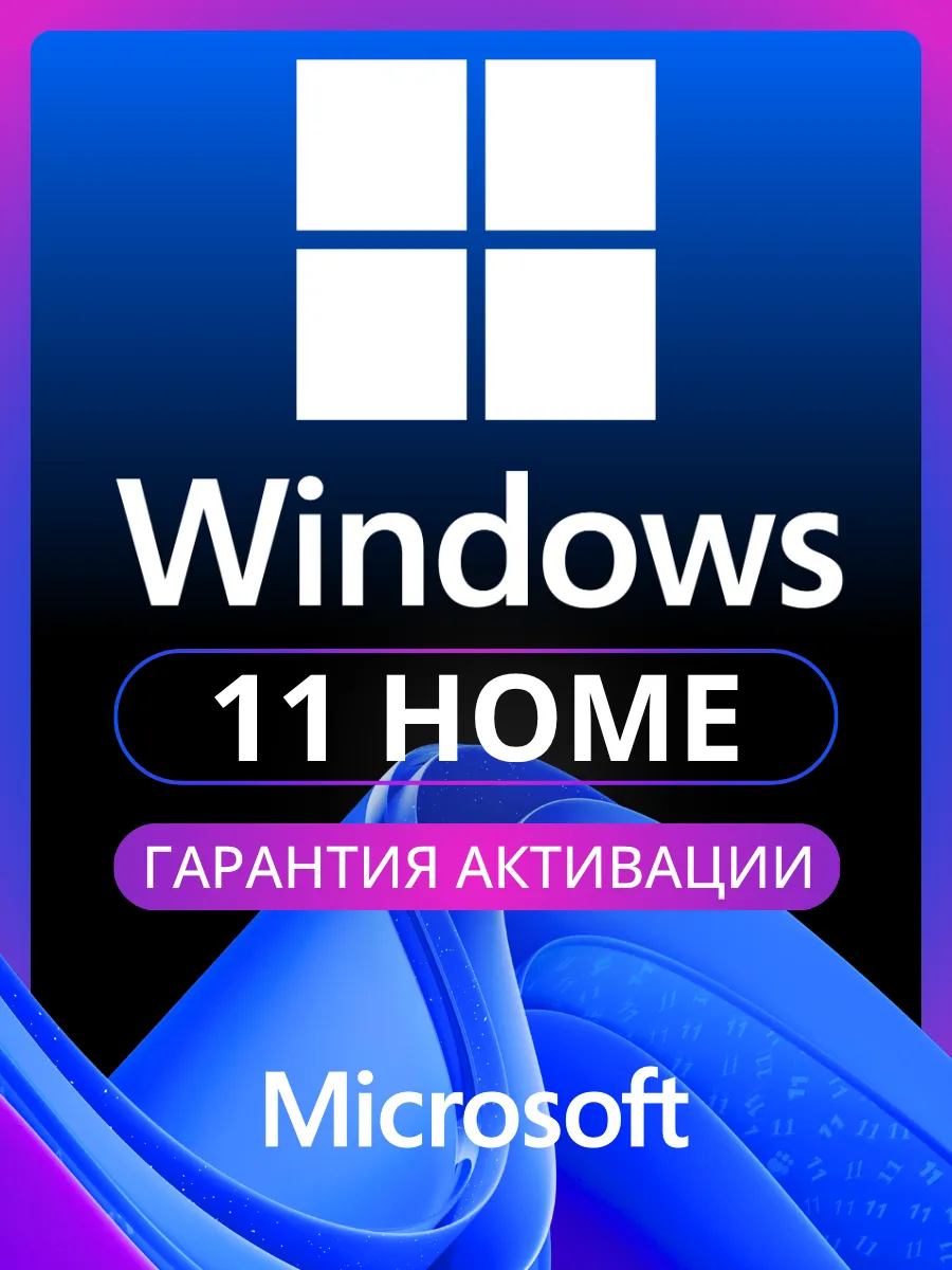 Windows 11 Home (Домашняя) - Ключ Активации