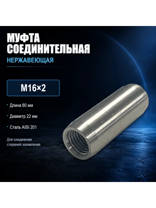 Муфта соединительная для заземления, нержавеющая, М16х2, 16x2