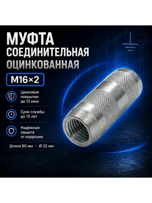 Муфта соединительная для заземления, оцинкованная, М16х2, 16x2