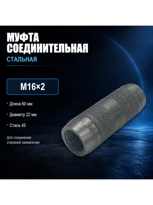 Муфта соединительная для заземления, стальная, М16х2, 16x2