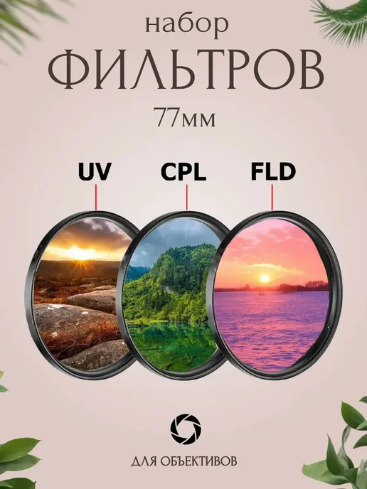 Набор фильтров 77 мм UV+CPL+FLD для объектива, вариант