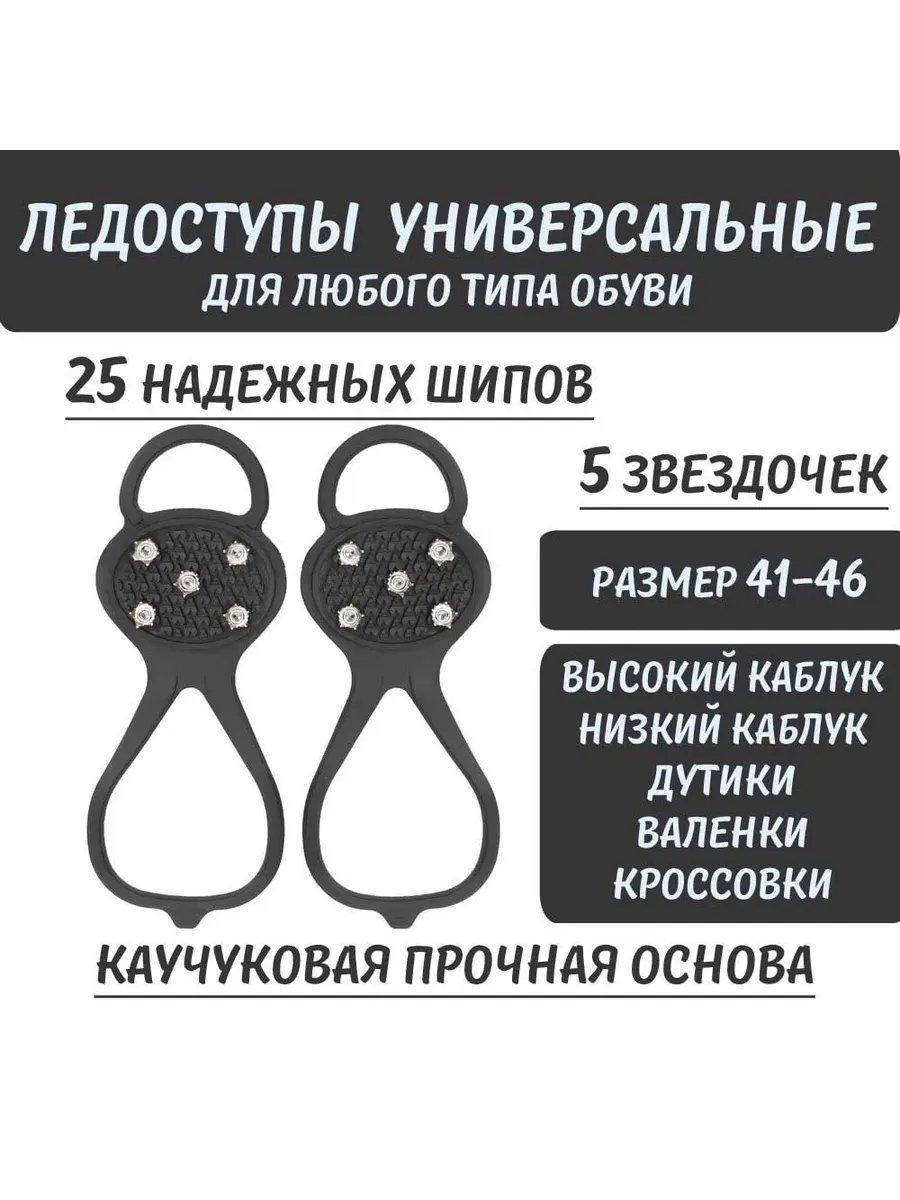 Ледоступы на обувь противоскользящие накладки