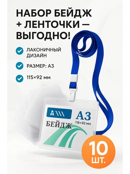 КЕВО1 Набор бейджей с лентами 10 шт для школы и офиса, 10 шт