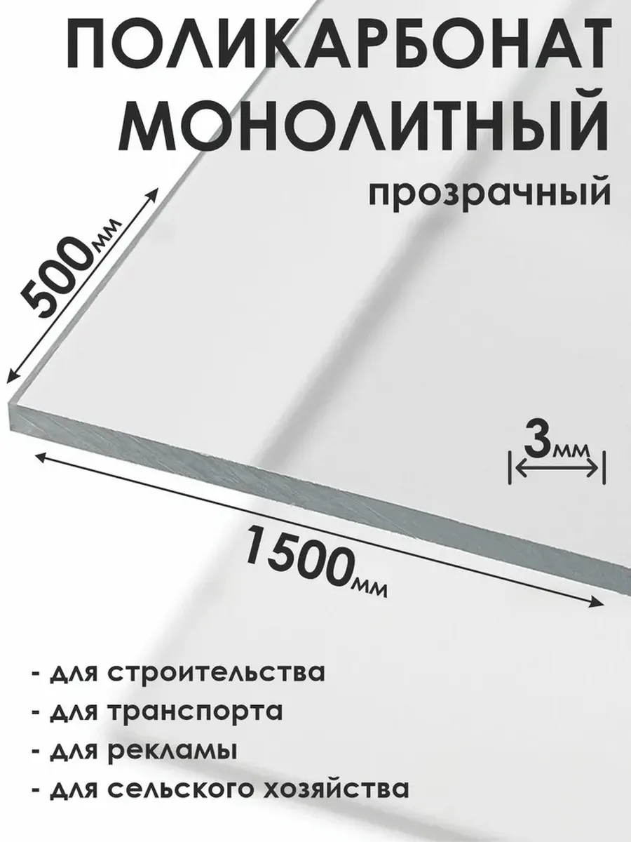 Монолитный поликарбонат 3мм, 500х1500мм, прозрачный
