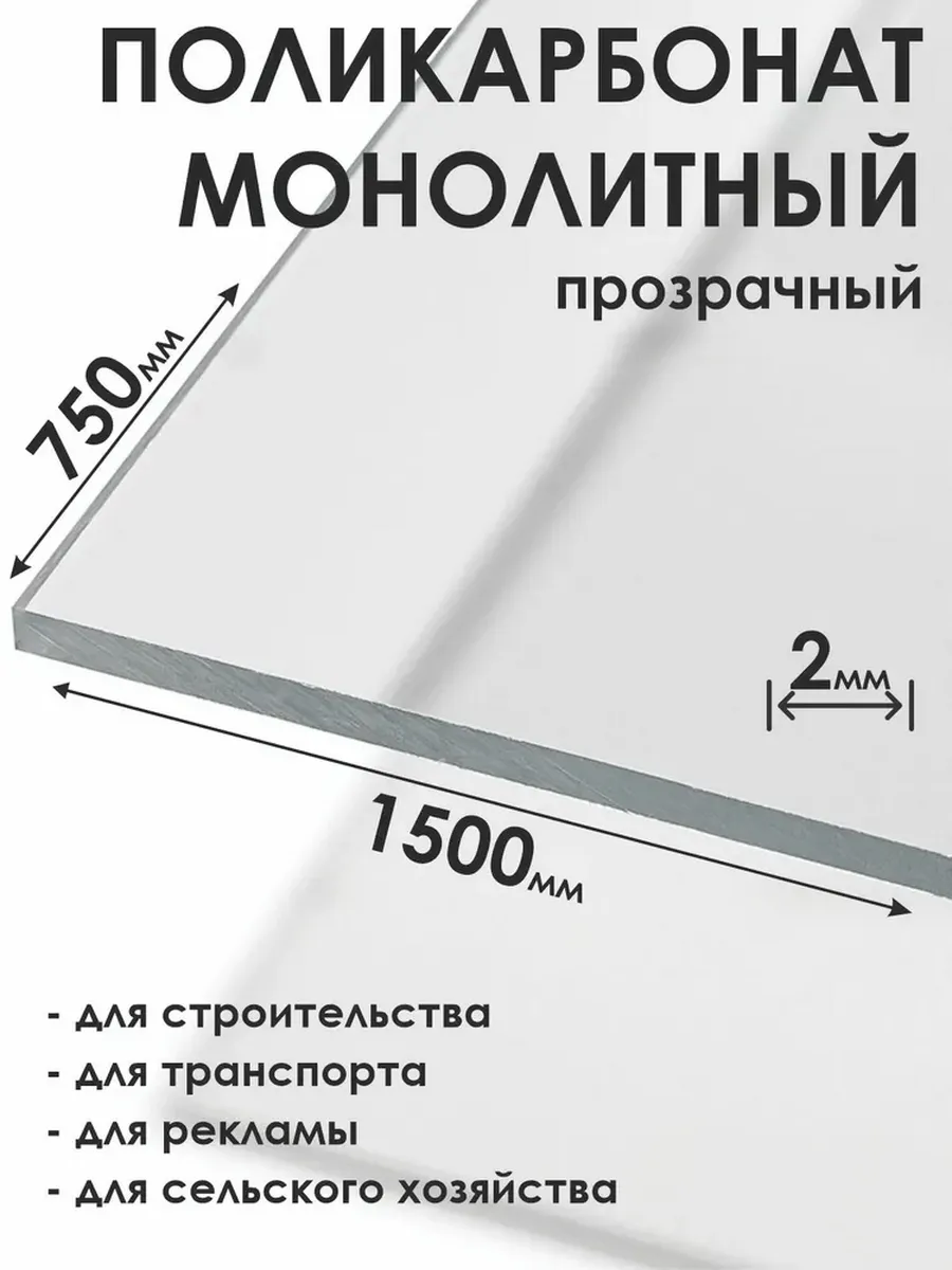Монолитный поликарбонат 2мм, 750х1500мм, прозрачный