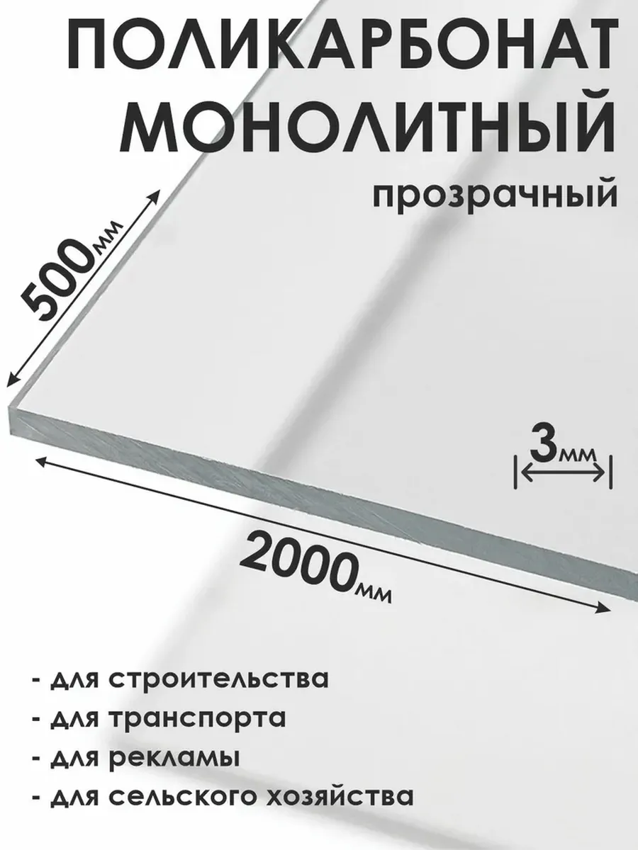 Монолитный поликарбонат 3мм, 500х2000мм, прозрачный