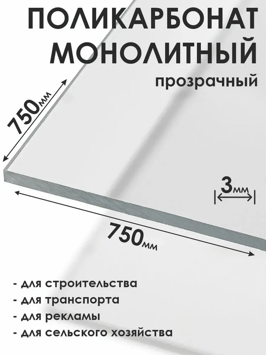 Монолитный поликарбонат 3мм, 750х750мм, прозрачный
