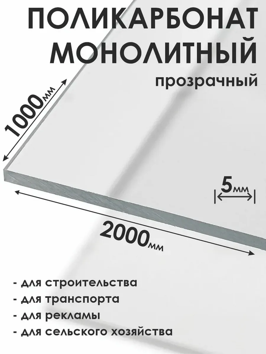 Монолитный поликарбонат 5мм, 1000х2000мм, прозрачный