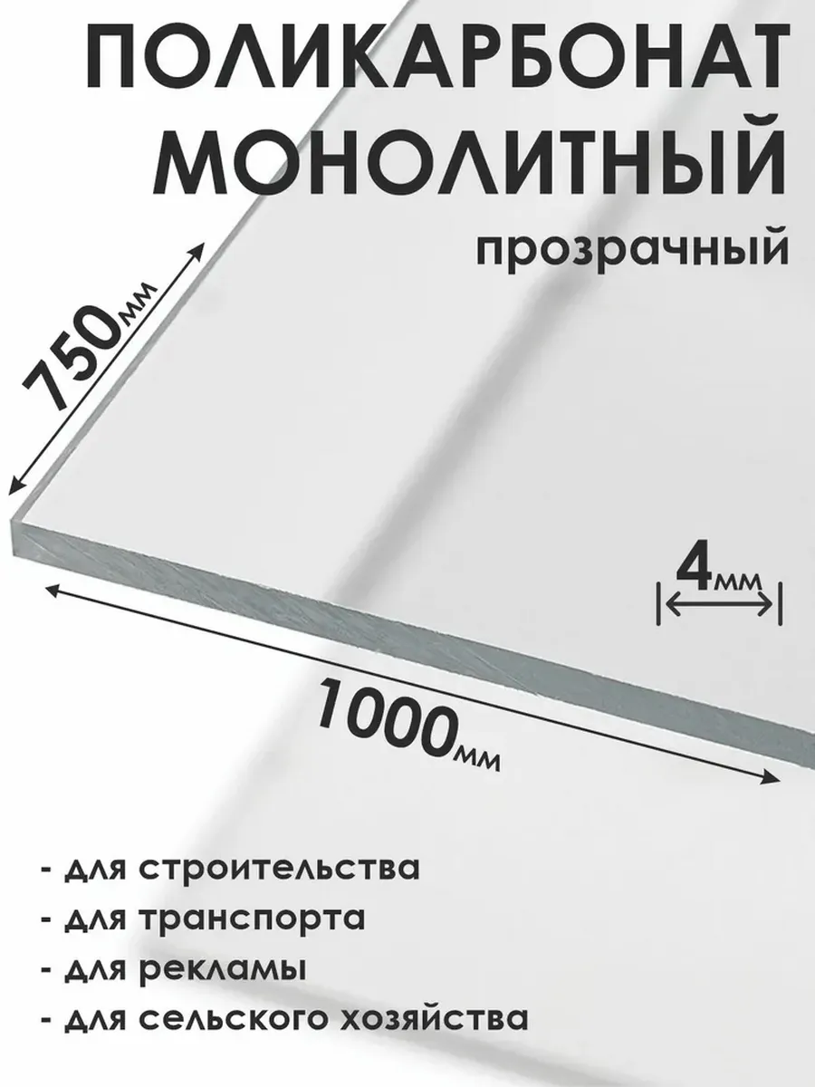 Монолитный поликарбонат 4мм, 750х1000мм, прозрачный