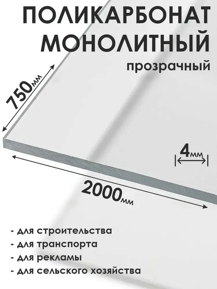Монолитный поликарбонат 4мм, 750х2000мм, прозрачный