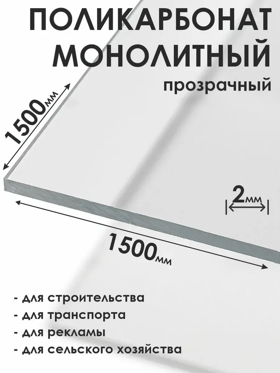 Монолитный поликарбонат 2мм, 1500х1500мм, прозрачный