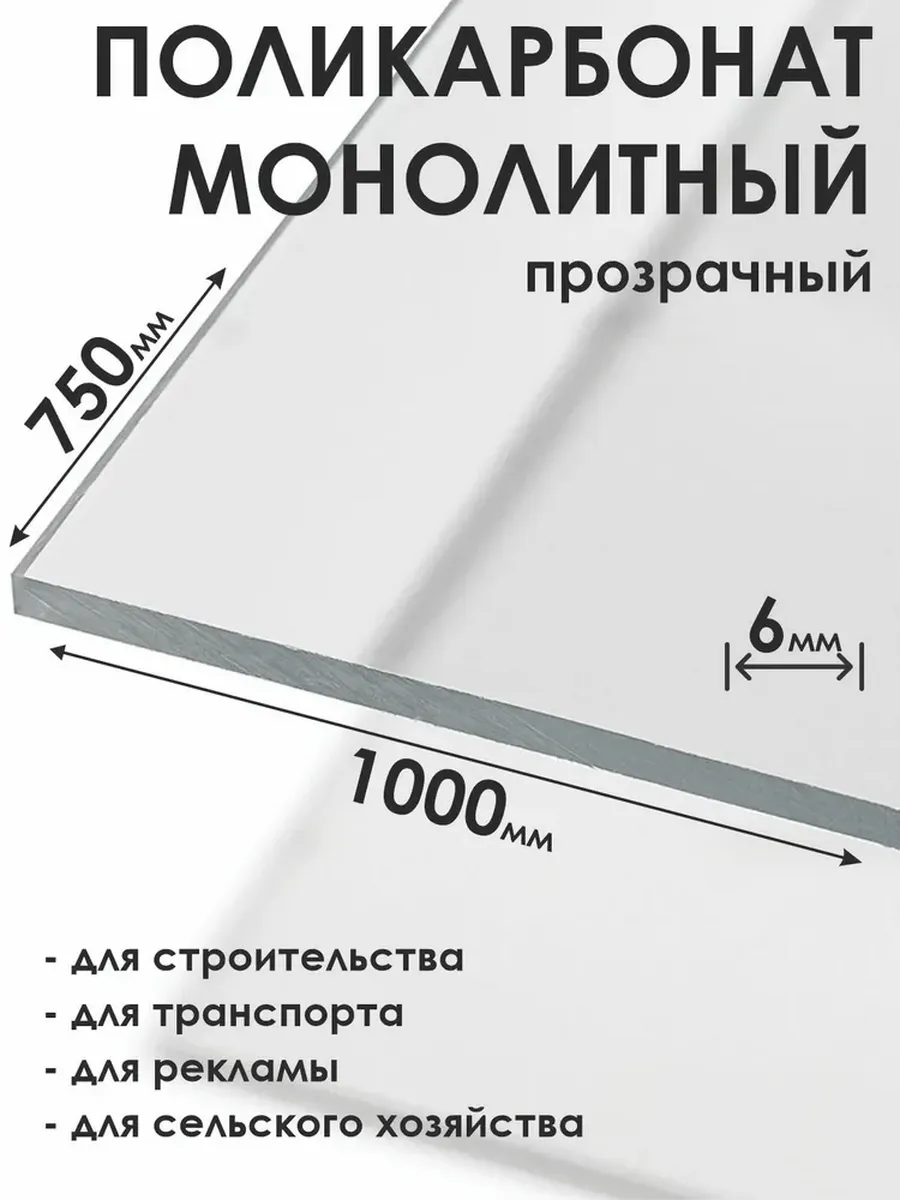 Монолитный поликарбонат 6мм, 750х1000мм, прозрачный