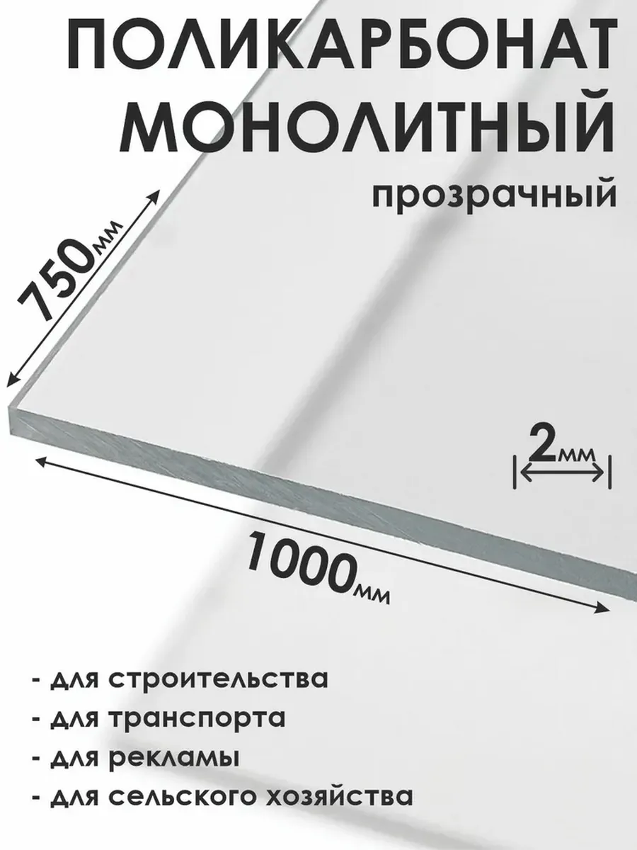 Монолитный поликарбонат 2мм, 750х1000мм, прозрачный