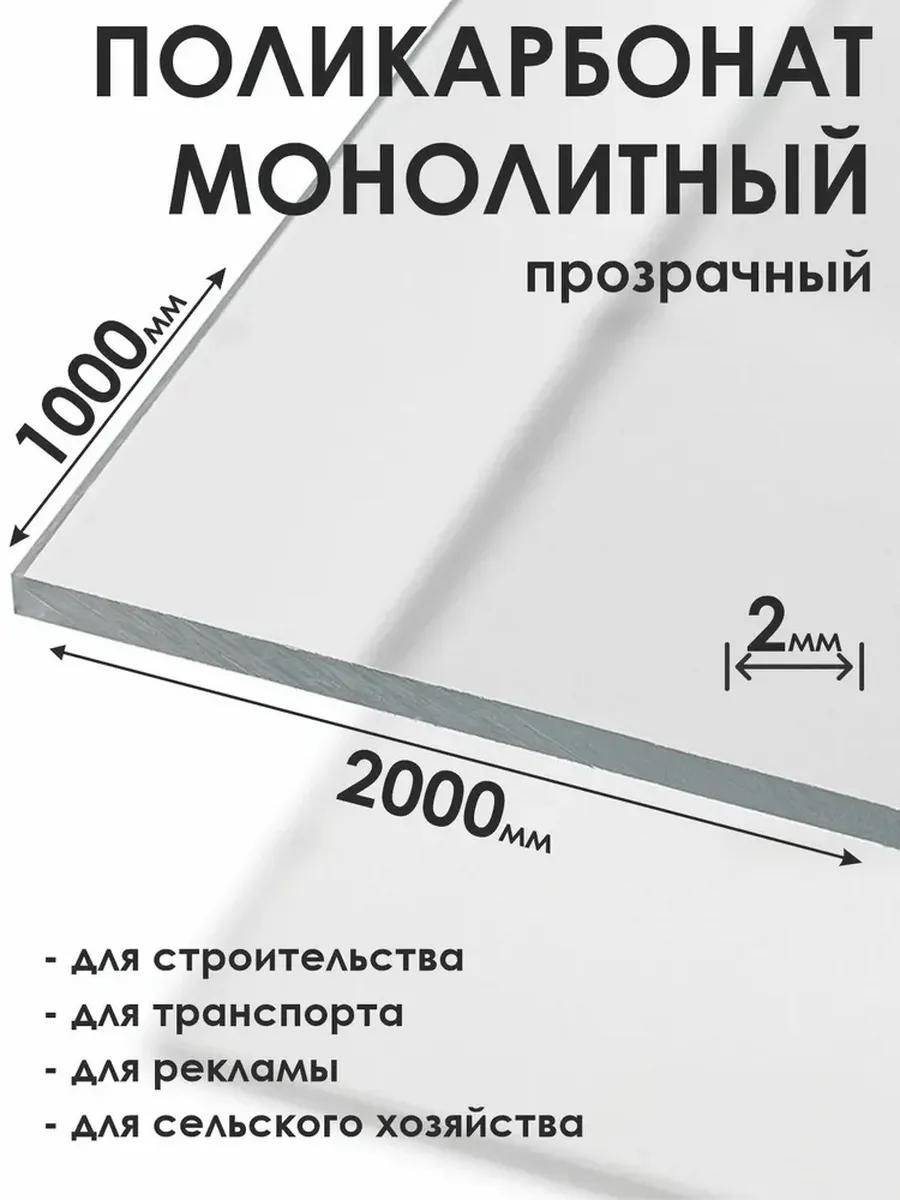 Монолитный поликарбонат 2мм, 1000х2000мм, прозрачный
