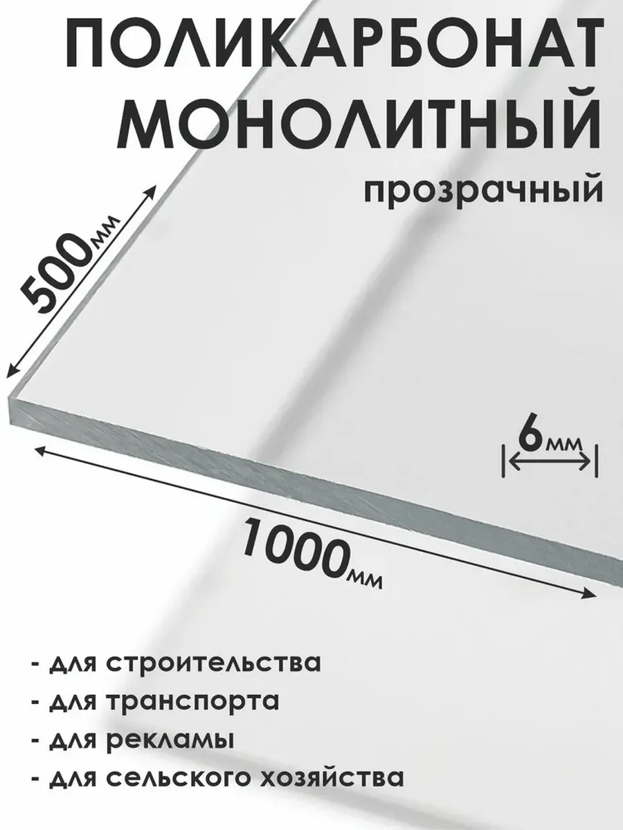 Монолитный поликарбонат 6мм, 500х1000мм, прозрачный