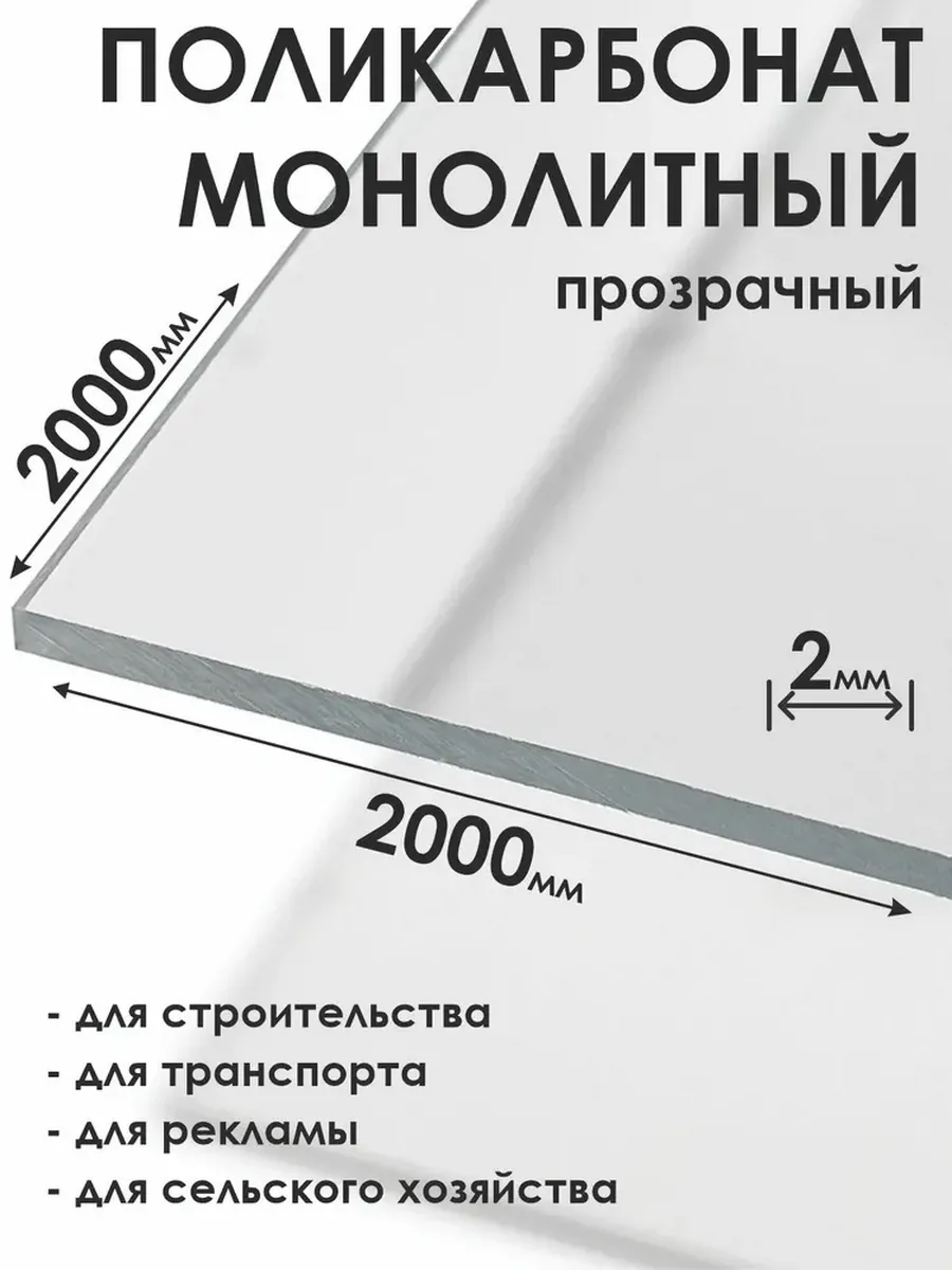 Монолитный поликарбонат 2мм, 2000х2000мм, прозрачный