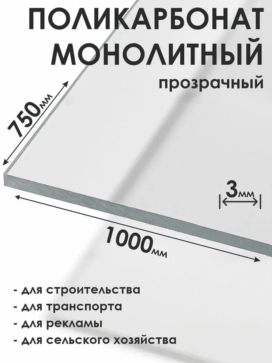 Монолитный поликарбонат 3мм, 750х1000мм, прозрачный