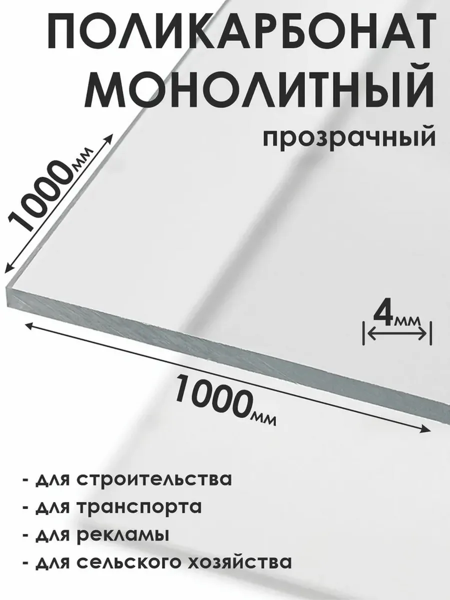 Монолитный поликарбонат 4мм, 1000х1000мм, прозрачный