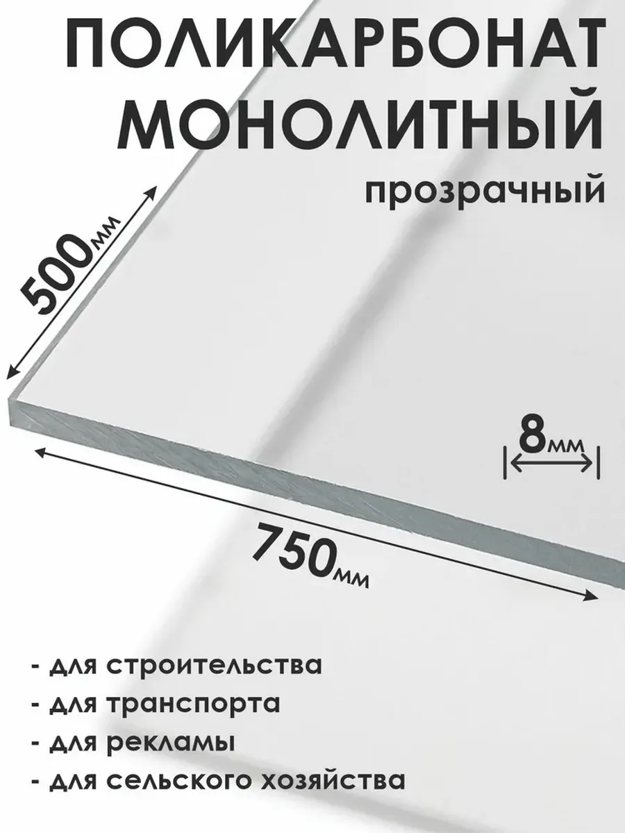 Монолитный поликарбонат 8мм, 500х750мм, прозрачный