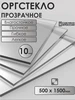 Оргстекло 10мм, 500х1500мм, прозрачное Orgplex 596274908 купить за 6 822 ₽ в интернет‑магазине Wildberries