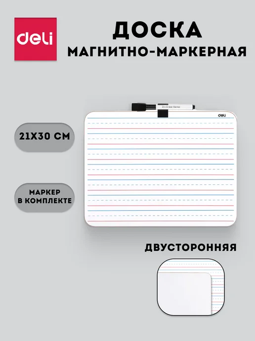 DELI Доска маркерная для записей и рисования маркером, белый