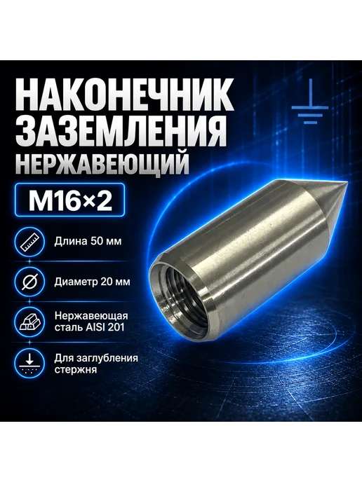 Наконечник для стержней заземления, нержавеющий, М16х2, 16x2