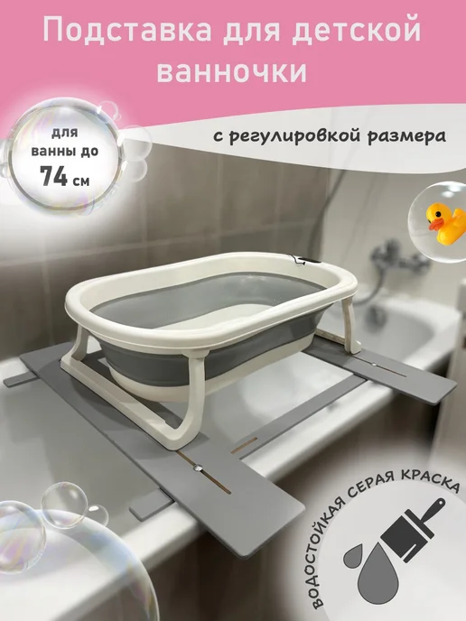 Мир Нави Подставка для детской ванночки для купания новорожденных 90D, вариант