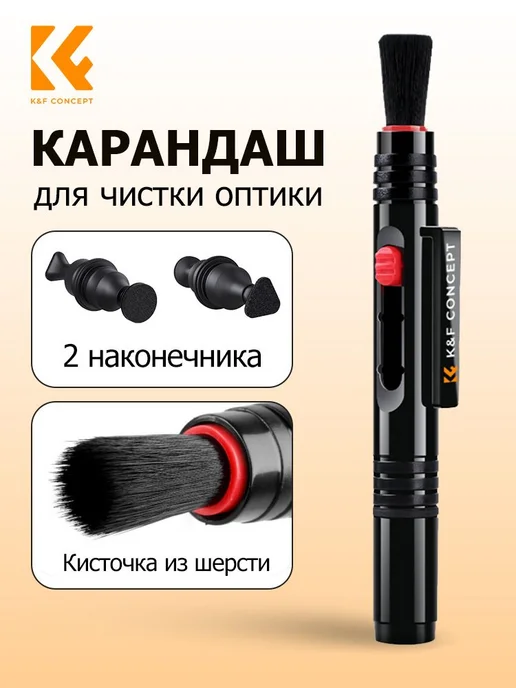 K&F Concept Чистящая ручка для линз 3 в 1, вариант