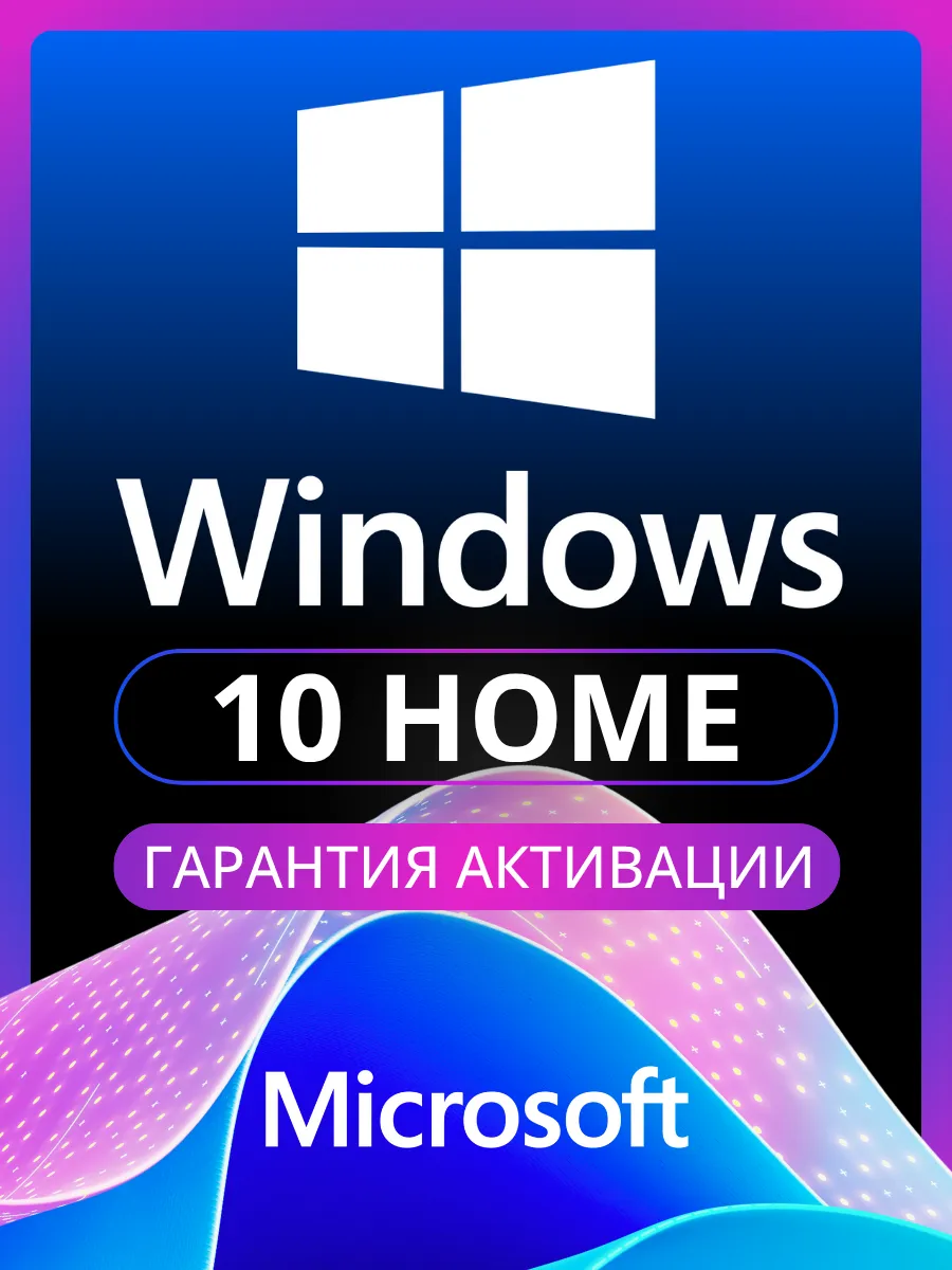 Windows 10 Home (домашняя) - Ключ Активации