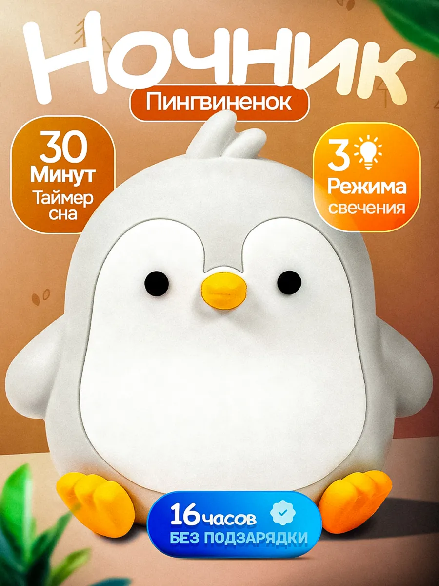 Ночник детский для сна Пингвиненок